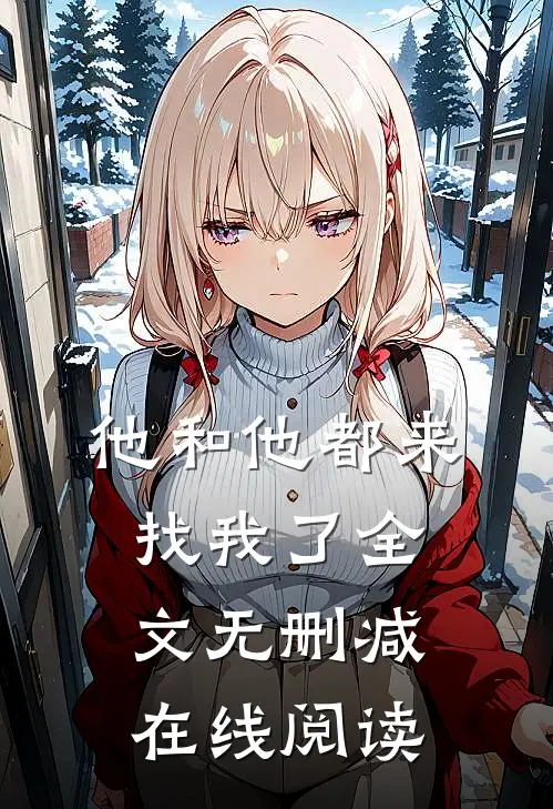 他和他都来找我了全文无删减在线阅读