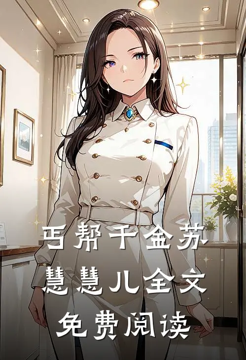 丐帮千金苏慧慧儿全文免费阅读