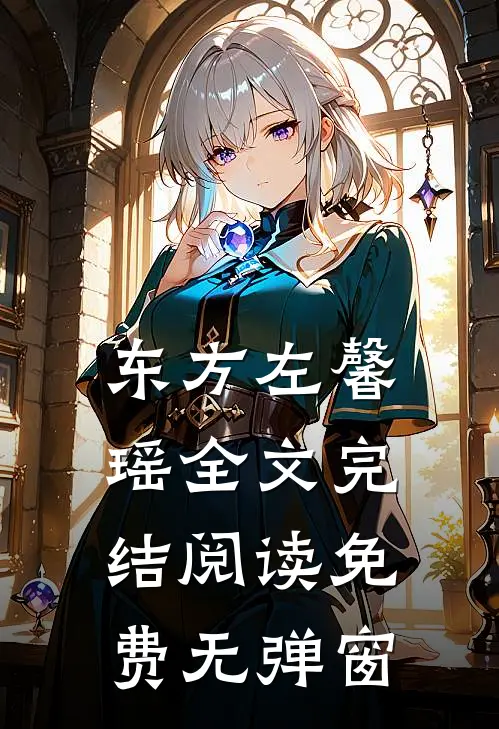 东方左馨瑶全文完结阅读免费无弹窗