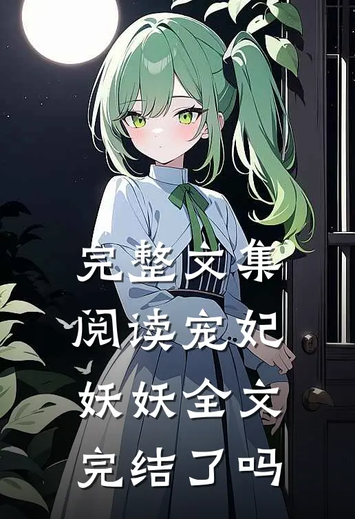 完整文集阅读宠妃妖妖全文完结了吗