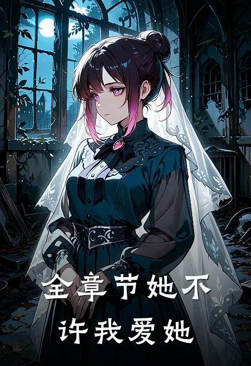 全章节她不许我爱她