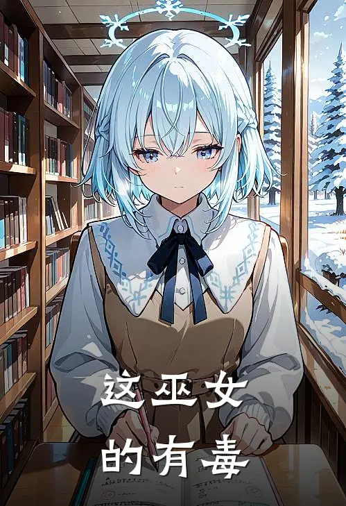 这巫女的有毒