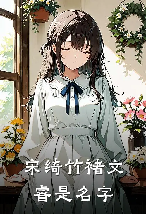 宋绮竹褚文睿是名字