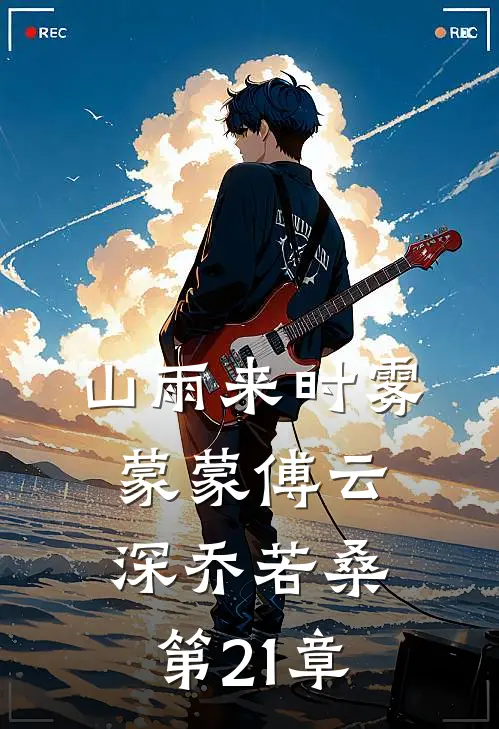 山雨来时雾蒙蒙傅云深乔若桑第21章