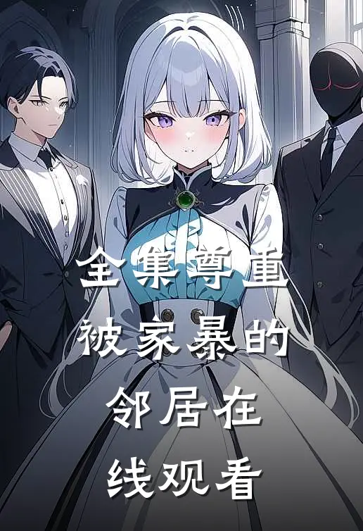 全集尊重被家暴的邻居在线观看