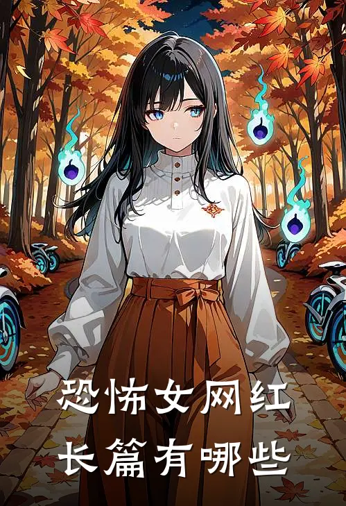 恐怖女网红长篇有哪些