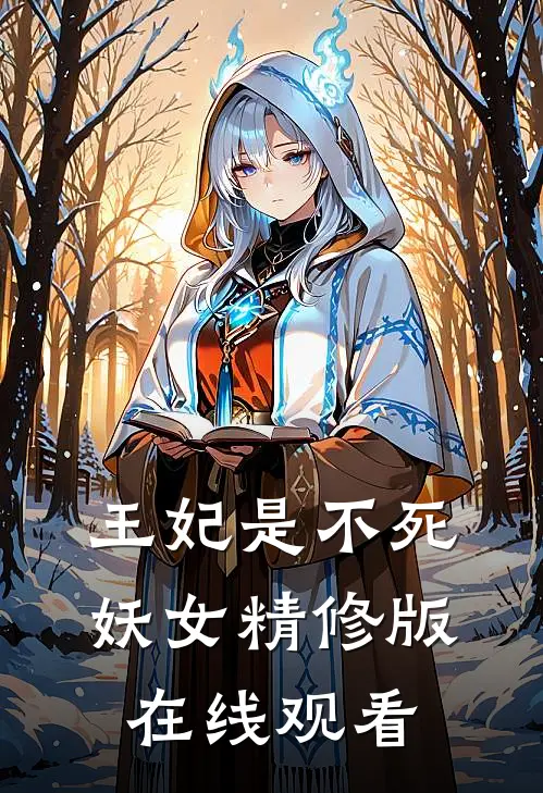 王妃是不死妖女精修版在线观看
