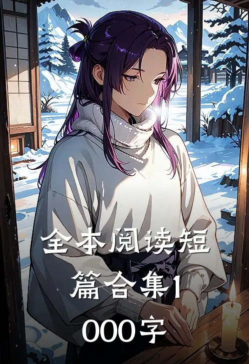 全本阅读短篇合集1000字