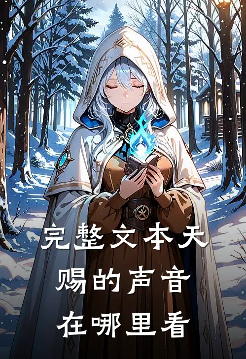完整文本天赐的声音在哪里看