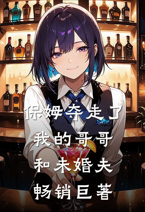 保姆夺走了我的哥哥和未婚夫畅销巨著