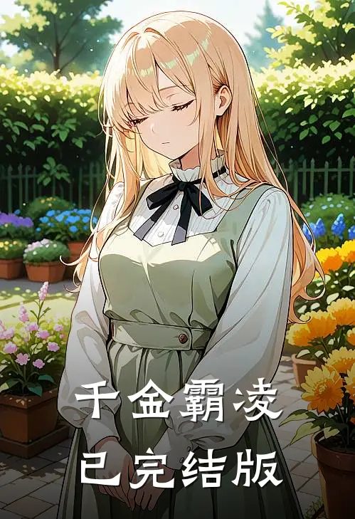千金霸凌已完结版