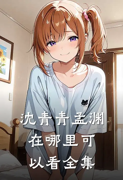 沈青青孟渊在哪里可以看全集