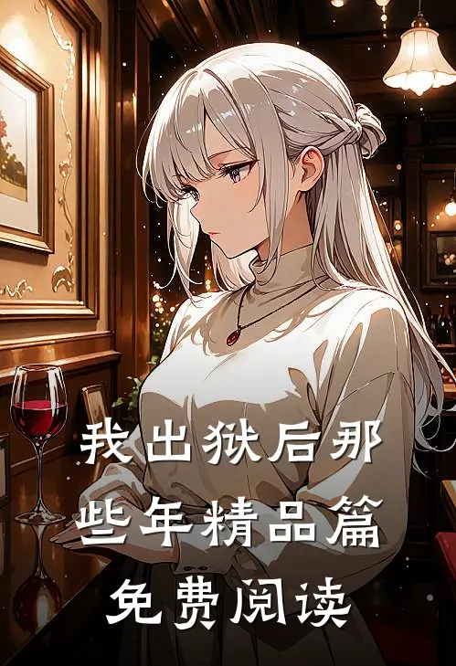 我出狱后那些年精品篇免费阅读
