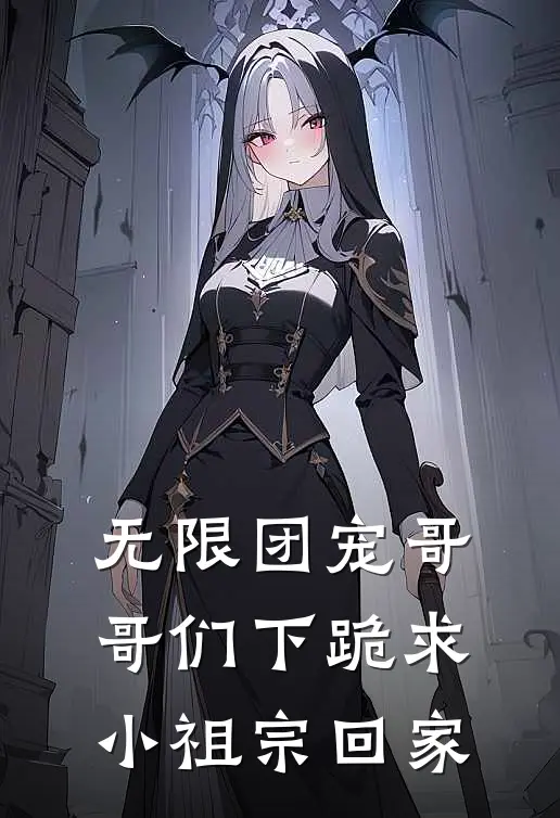 无限团宠哥哥们下跪求小祖宗回家