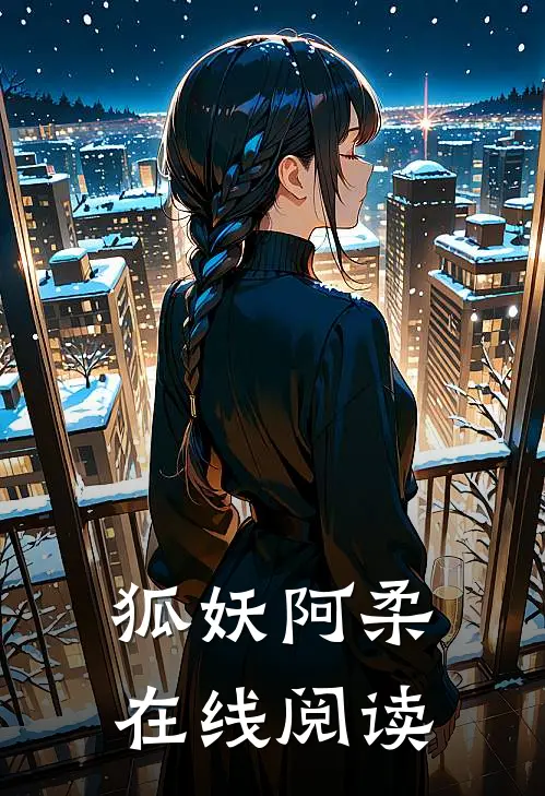 狐妖阿柔在线阅读