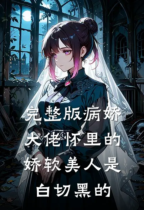 完整版病娇大佬怀里的娇软美人是白切黑的