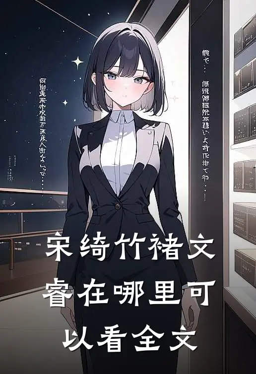 宋绮竹褚文睿在哪里可以看全文