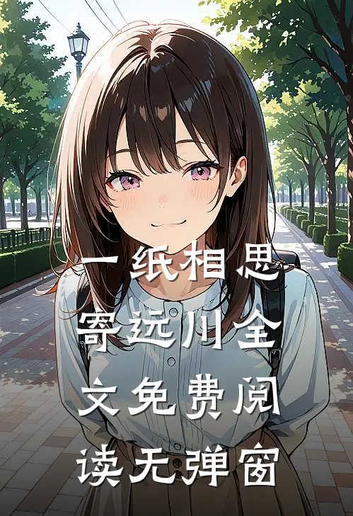 一纸相思寄远川全文免费阅读无弹窗