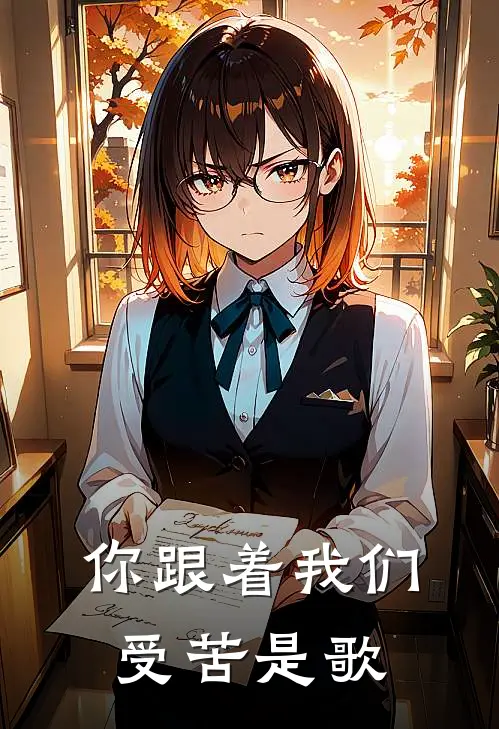你跟着我们受苦是歌