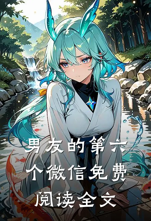 男友的第六个微信免费阅读全文