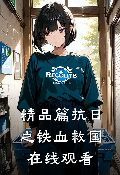 精品篇抗日之铁血救国在线观看