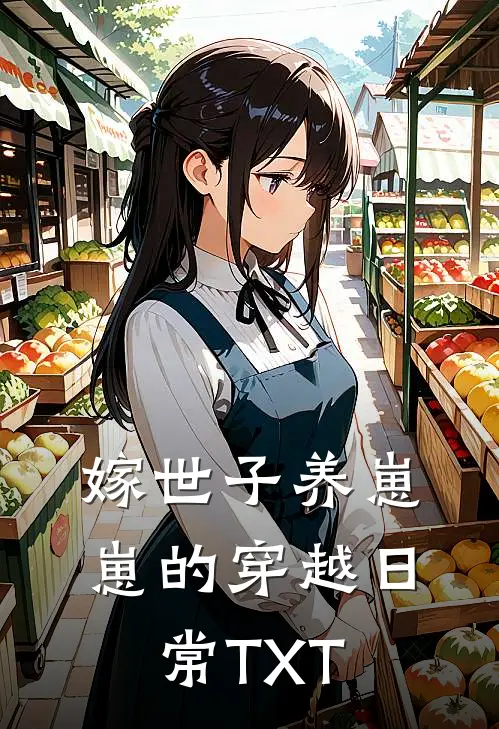 嫁世子养崽崽的穿越日常 TXT