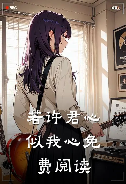若许君心似我心免费阅读
