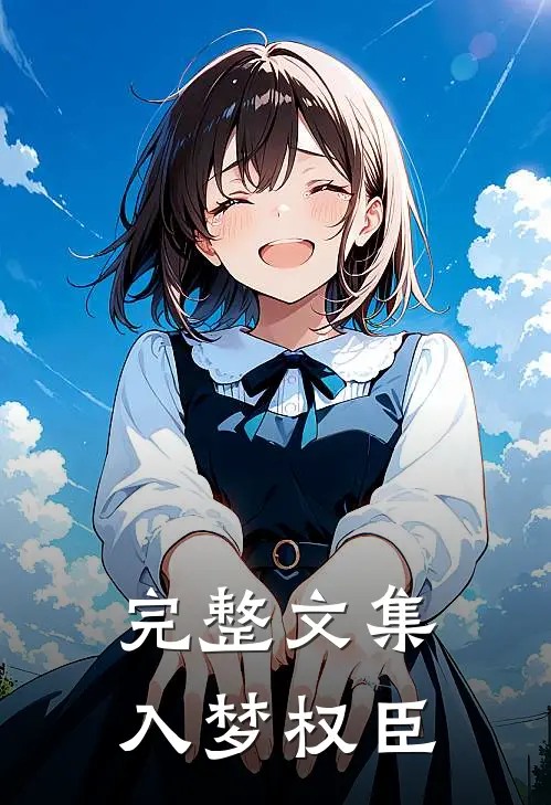完整文集入梦权臣