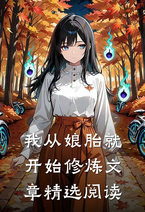 我从娘胎就开始修炼文章精选阅读