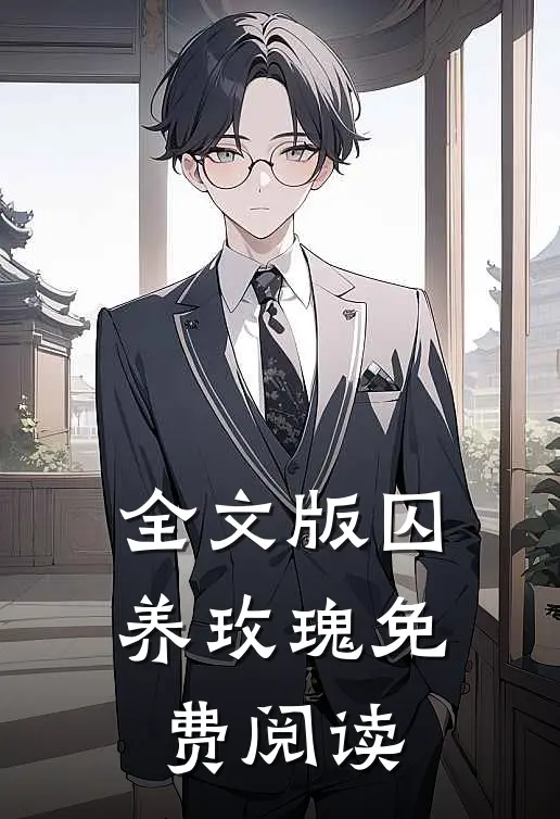 全文版囚养玫瑰免费阅读