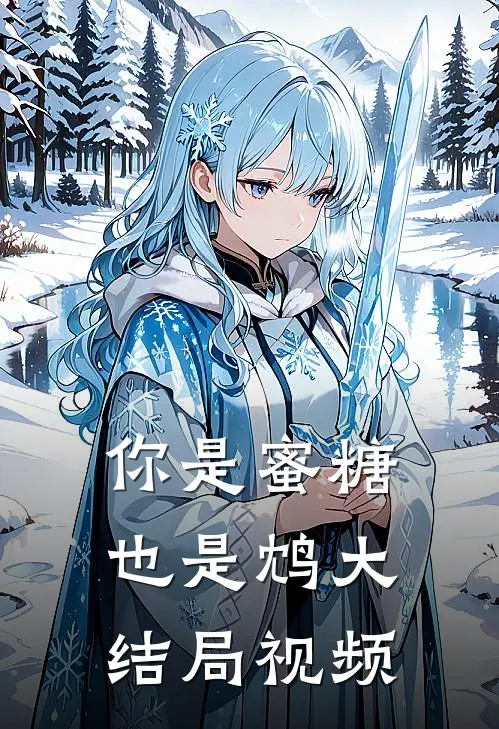 你是蜜糖也是鸩大结局视频