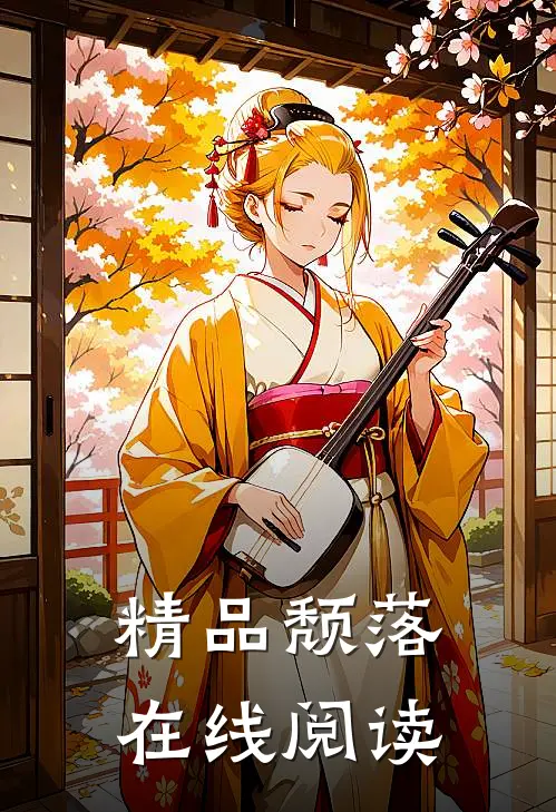 精品颓落在线阅读
