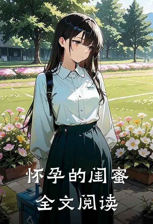怀孕的闺蜜全文阅读