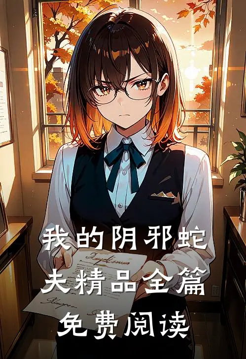 我的阴邪蛇夫精品全篇免费阅读