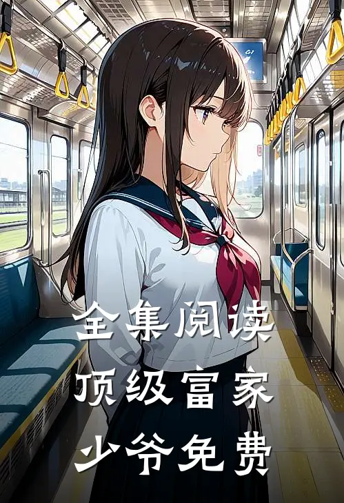 全集阅读顶级富家少爷免费