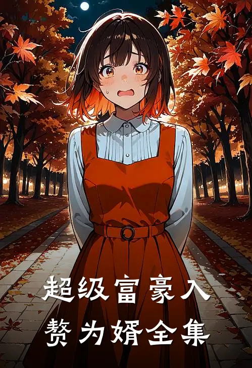超级富豪入赘为婿全集