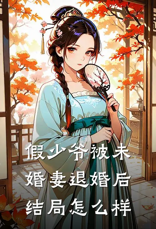 假少爷被未婚妻退婚后结局怎么样