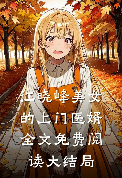江晓峰美女的上门医婿全文免费阅读大结局