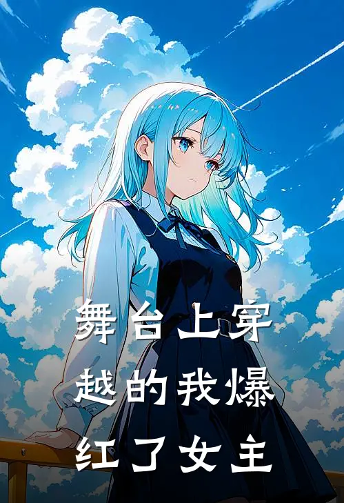舞台上穿越的我爆红了女主
