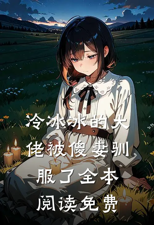 冷冰冰的大佬被傻妻驯服了全本阅读免费
