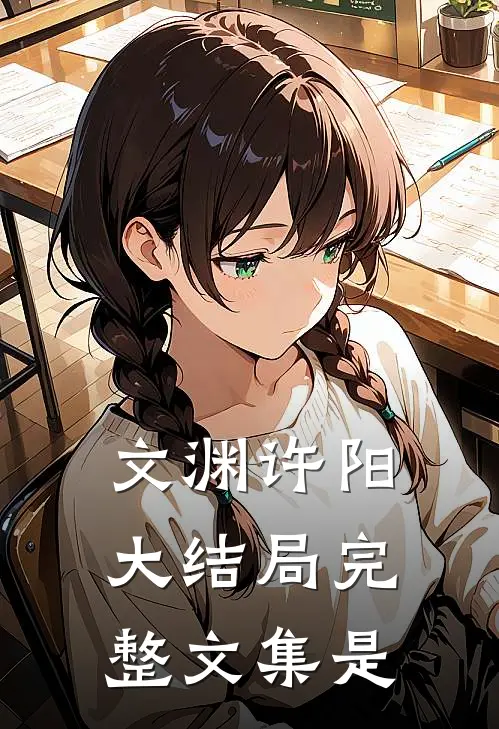 文渊许阳大结局完整文集是