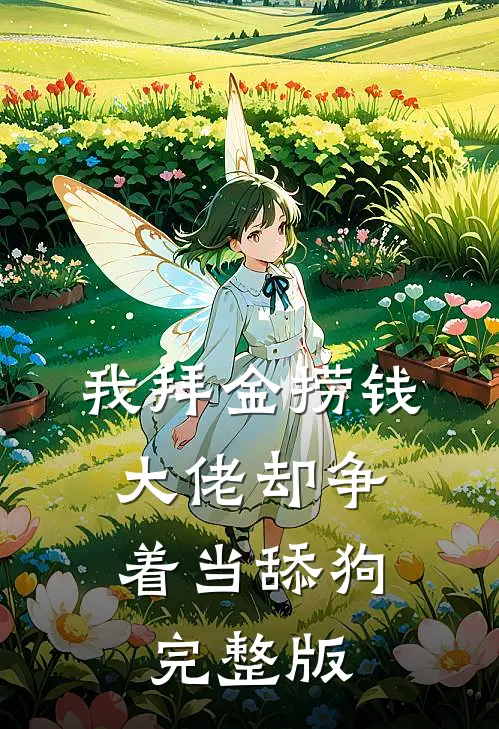 我拜金捞钱，大佬却争着当舔狗完整版