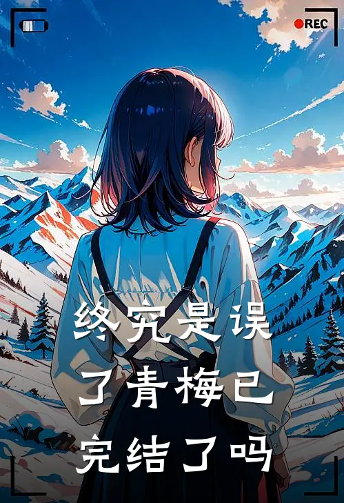 终究是误了青梅已完结了吗