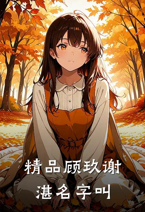 精品顾玖谢湛名字叫