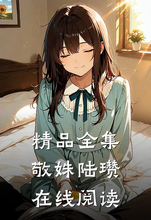 精品全集敬姝陆瓒在线阅读
