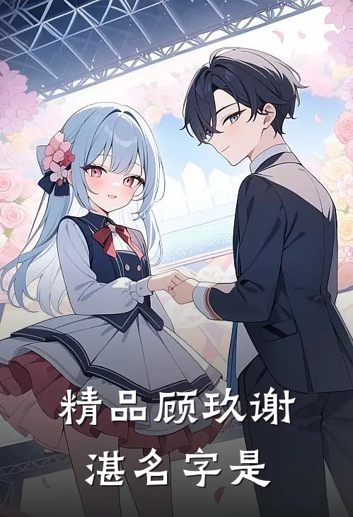 精品顾玖谢湛名字是