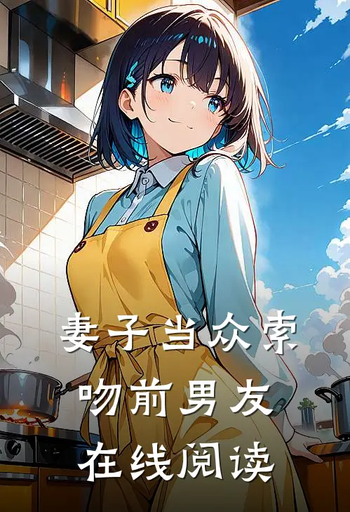 妻子当众索吻前男友在线阅读