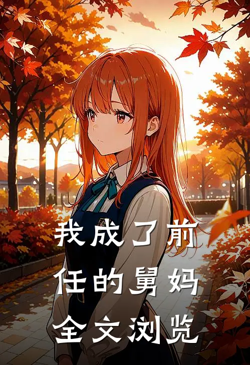 我成了前任的舅妈全文浏览