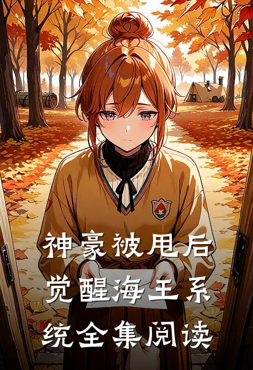 神豪被甩后觉醒海王系统全集阅读