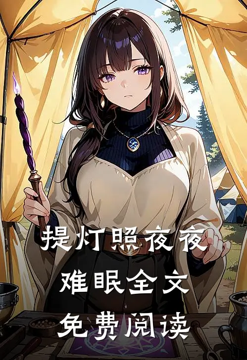提灯照夜夜难眠全文免费阅读